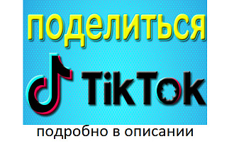 2000 репостов от активных пользователей в Тик Ток