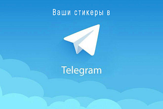 Стикеры В Telegram