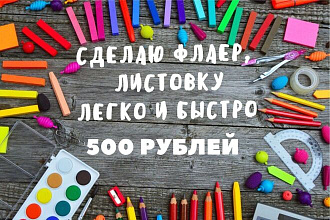 Сделаю флаер легко и быстро за 500 рублей