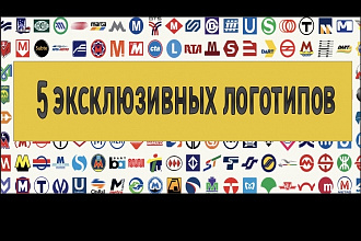 Эксклюзивные логотипы