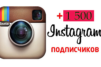 1500 подписчиков + бонус 100 лайков. В течении суток