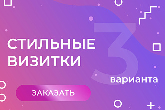 Сделаю современные визитки, которые выделят вас среди конкурентов
