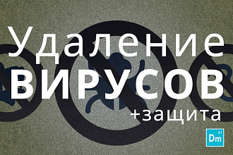 Очищу и установлю защиту сайта от вируса