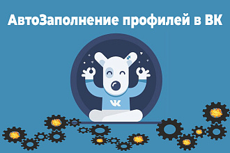 Автозаполнение профилей ВК моим софтом. До 50 штук