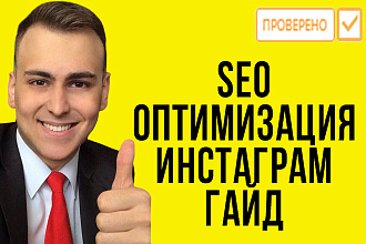 SEO оптимизация инстаграм. Шесть шагов