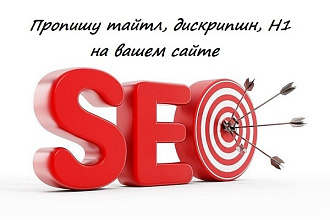 Пропишу Title, Description, 10 страниц