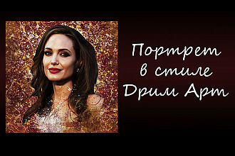 Портрет в стиле Дрим Арт