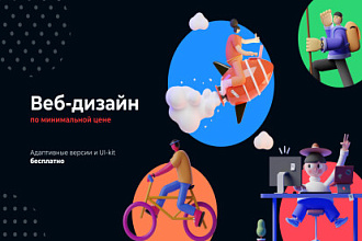 Веб-дизайн по минимальной цене