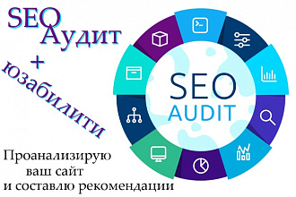 SEO аудит