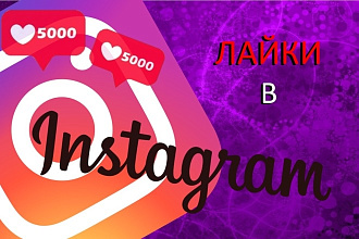 Лайки в инстаграм 5000 штук