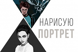 Нарисую векторный портрет