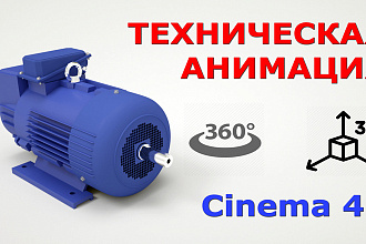 Техническая анимация - Cinema 4D
