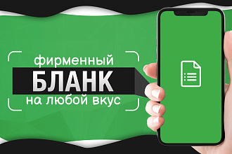 Создание фирменного бланка