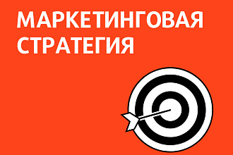 Маркетинговая стратегия, стратегия интернет-маркетинга