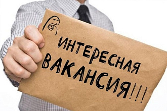 Составление описания вакансии для работных сайтов