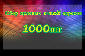 Сбор целевых e-mail адресов