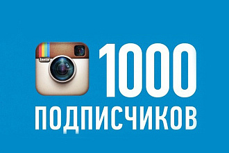 1000 подписчиков В instagram