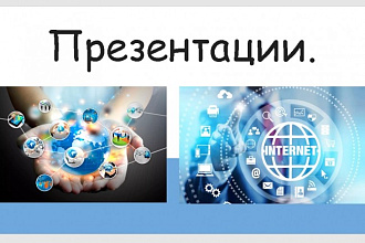 Сделаю презентацию на любую тему