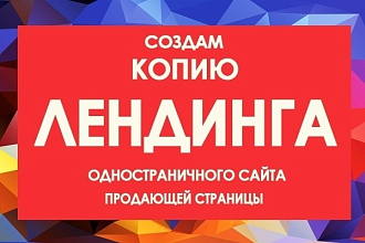 Копия landing page, одностраничный сайт, посадочная страница
