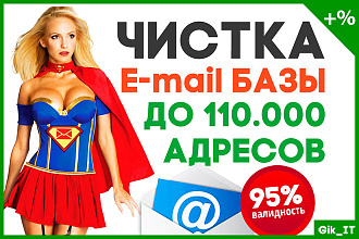 Чистка E-mail базы, проверка email на валидность, бонусы при объеме