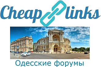Размещение ссылок на Одесских форумах