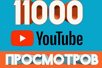 Без ботов, только живые люди. 11000 просмотров на ваши видео youtube