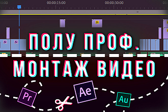 Видео монтаж по вашим требованиям , и исходникам