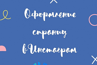 Оформление страниц в Инстаграм