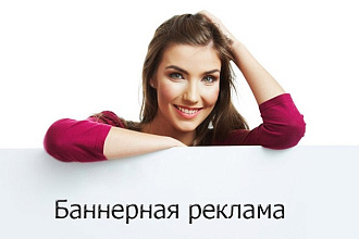 Создам 2 уникальных рекламных баннера