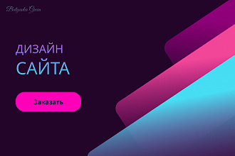 Создам современный и лаконичный дизайн Вашего сайта