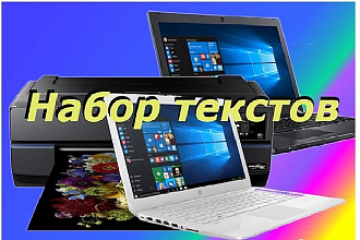 Набор текста