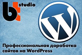 Доработка сайтов на WordPress