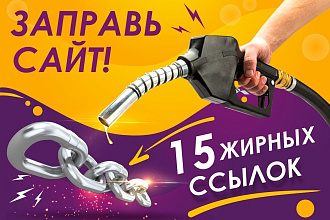 15 жирных и трастовых ссылок. Высокий ИКС