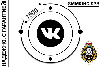 1500 Премиум подписчиков вконтакте с гарантией 120 дней