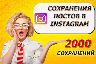 2000 сохранений публикаций instagram