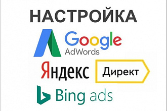 Настройка контекстной рекламы