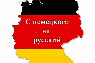 Перевод текстов с немецкого на русский