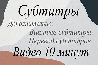 Субтитры к видео 10 минут