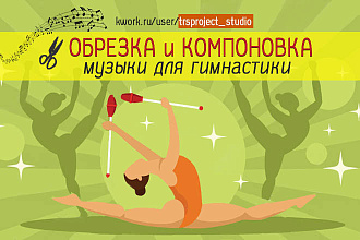 Обрезка, нарезка, компоновка музыки для гимнастики