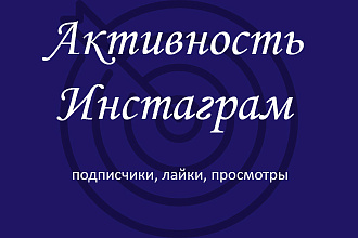 Инстаграм. Качественные подписчики, лайки, просмотры