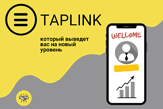 Услуги по созданию и настройке Taplink в ваш Instagram и не только