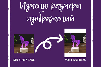 Изменю размер изображений под требования Вайлдберриз, 900х1200