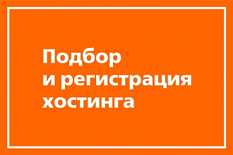 Подберу надёжный недорогой хостинг