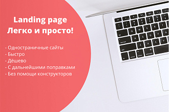 Создам любой Landing page под ключ дёшево и быстро