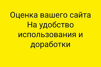 Минусы и плюсы вашего сайта