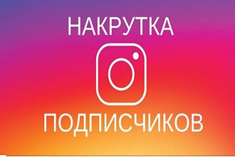 1000 подписчиков в Инстаграм