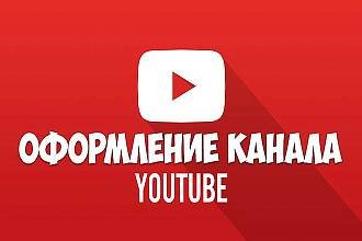 Оформлю YouTube Канал
