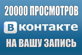 Просмотры вконтакте, 20000 просмотров в вк