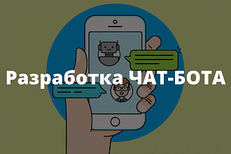 Разработка чат-бота