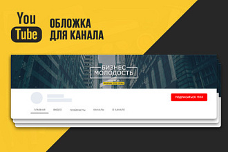 Изумительная обложка для твоего канала на Ютуб
